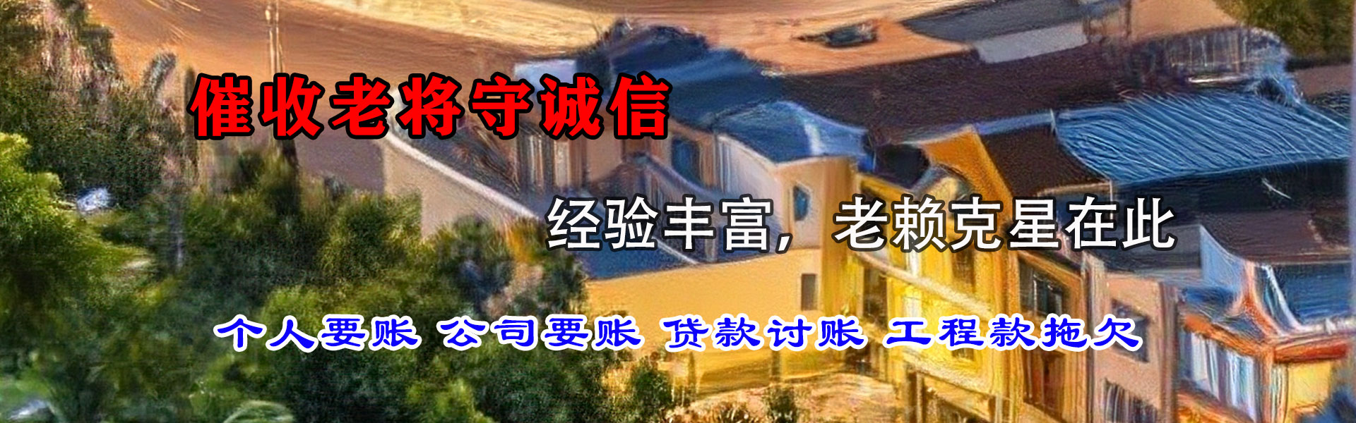 丹江口清债公司